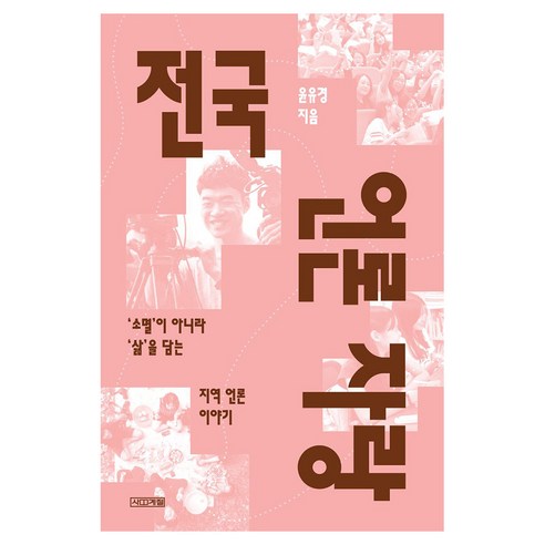 전국 언론 자랑 큰글자도서, 사계절, 윤유경