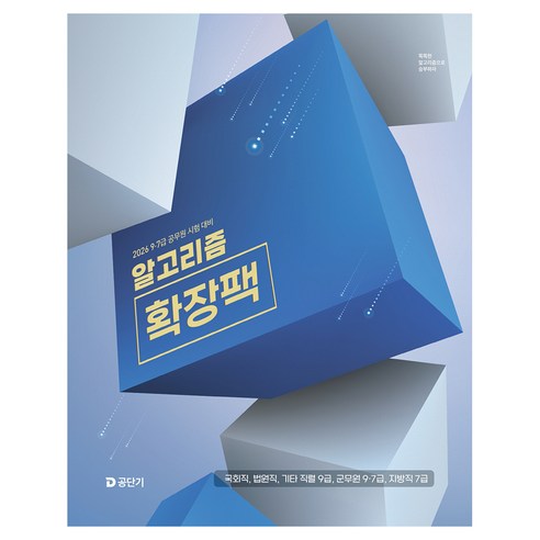 2026 이유진 국어 알고리즘 확장팩:9·7급 공무원 시험 대비, 에스티유니타스