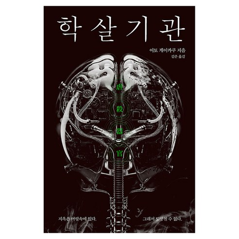 학살기관, 문학수첩, 이토 게이카쿠
