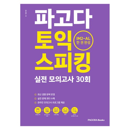 파고다 토익 스피킹 실전 모의고사 30회:IM2-AL 한 권 완성, 파고다북스, 최서원, 상세내용 참조