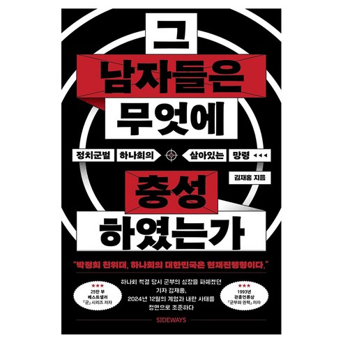 그 남자들은 무엇에 충성하였는가 큰글자도서, 김재홍, 사이드웨이