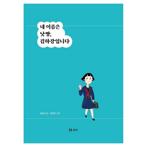 내 이름은 낫짱 김하강입니다 큰글자도서, 보리, 김송이