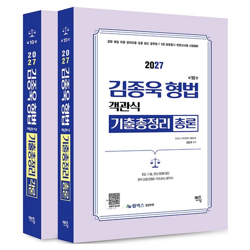 2027 김종욱 형법 객관식 기출총정리 총론 + 각론 세트 전2권 제10판, 멘토링