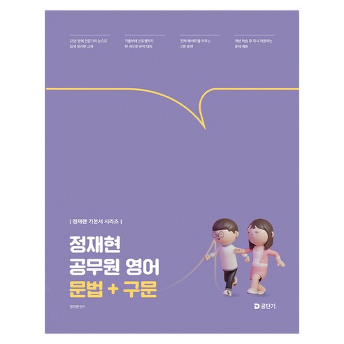 2027 공단기 정재현 공무원 영어: 문법+구문, 에스티유니타스