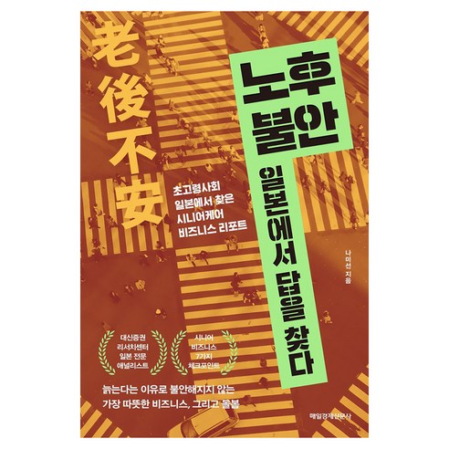 노후 불안 일본에서 답을 찾다 큰글자도서, 매경경제신문사, 나미선