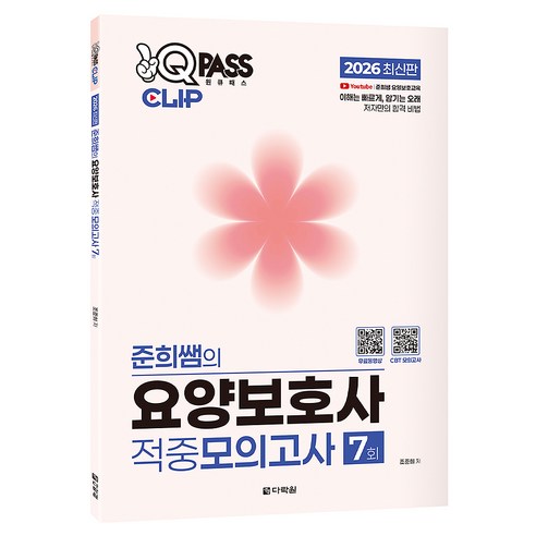 2026 원큐패스 클립 준희쌤의 요양보호사 적중모의고사 7회, 다락원