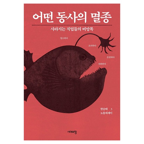 어떤 동사의 멸종 큰글자도서, 시대의창, 한승태