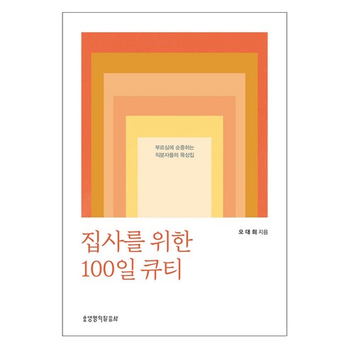 집사를 위한 100일 큐티, 생명의말씀사, 오대희