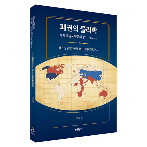 패권의 물리학