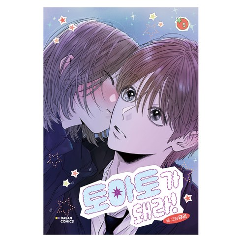 토마토가 돼라! 5, 다산코믹스(DASAN COMICS), 뮤리