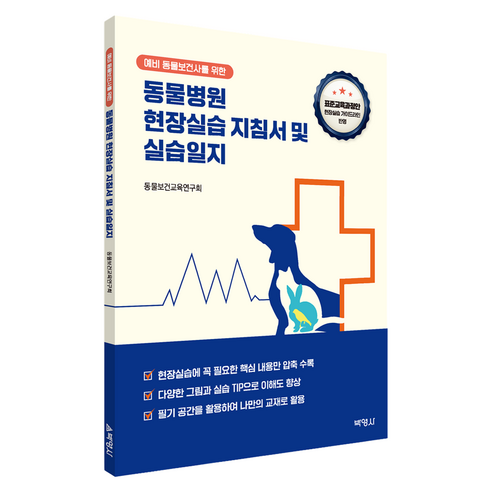 동물병원 현장실습 지침서 및 실습일지, (주)박영사, 동물보건교육연구회, 반양장