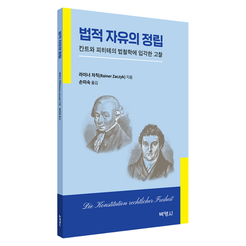 법적 자유의 정립, 박영사, 라이너 차칙, 반양장