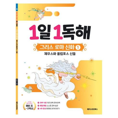 1일 1독해 그리스 로마 신화 1: 제우스와 올림포스 신들, 메가스터디북스, 예비 초등