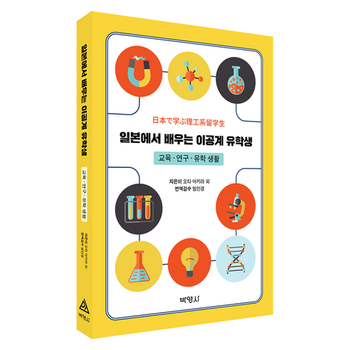 일본에서 배우는 이공계 유학생 : 교육 · 연구 · 유학 생활, (주)박영사, 오타 아키라, 반양장