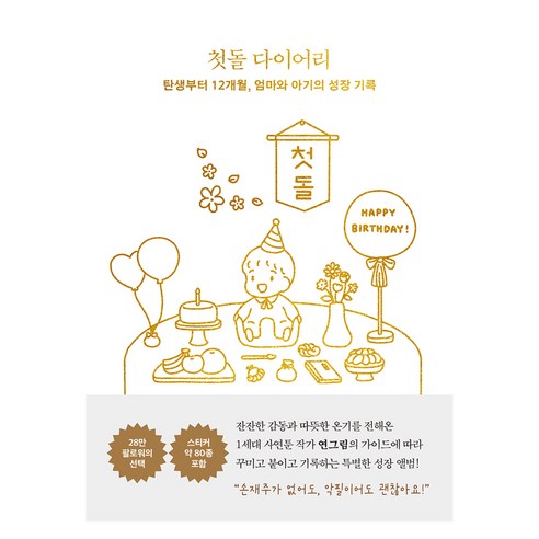첫돌 다이어리:탄생부터 12개월 엄마와 아기의 성장 기록, 나무의마음, 연그림(김연경)