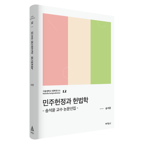 민주헌정과 헌법학, (주)박영사, 송석윤, 반양장