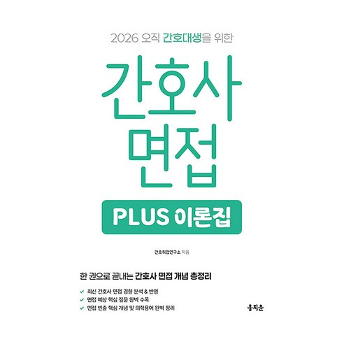 2026 간호사 면접 PLUS 이론집 개정판, 홍지문