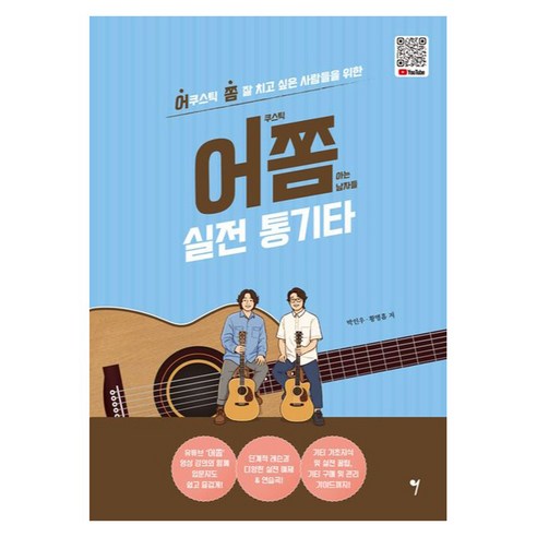 어쫌 실전 통기타:어쿠스틱 쫌 잘 치고 싶은 사람들을 위한, 반양장