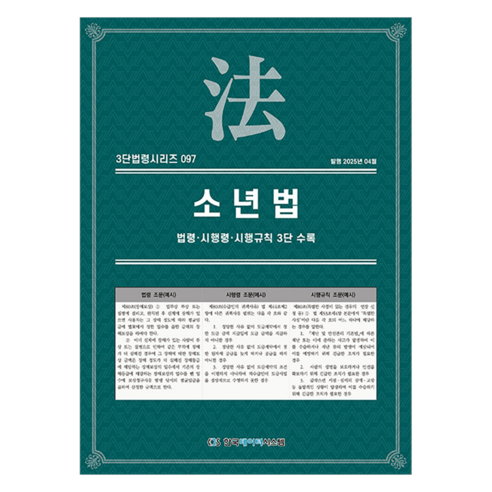 소년법: 법령·시행령·시행규칙 3단 수록, KDS 편집부(저), 한국데이터시스템, 반양장