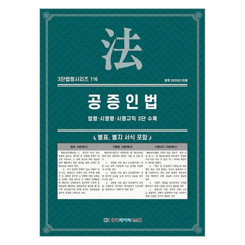 공증인법: 법령·시행령·시행규칙 3단 수록, KDS 편집부(저), 한국데이터시스템, 반양장