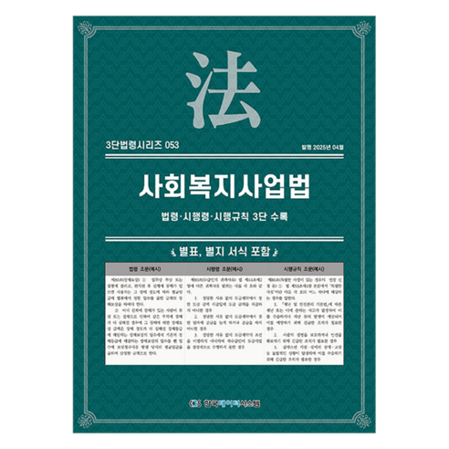 사회복지사업법: 법령·시행령·시행규칙 3단 수록, KDS 편집부(저), 한국데이터시스템, 반양장