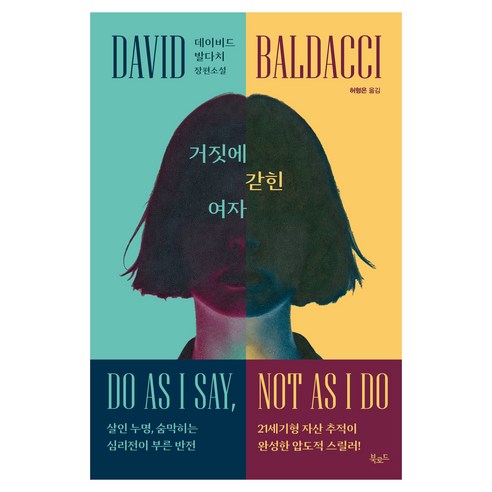 거짓에 갇힌 여자:데이비드 발다치 장편소설, 북로드, 데이비드 발다치