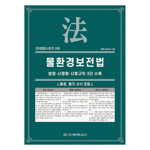 물환경보전법: 법령·시행령·시행규칙 3단수록, KDS 편집부(저), 한국데이터시스템, 반양장