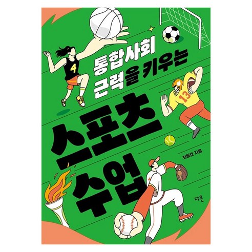 통합사회 근력을 키우는 스포츠 수업, 반양장