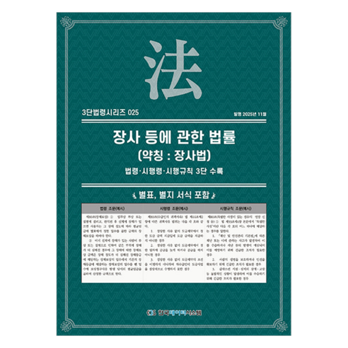 장사 등에 관한 법률 (약칭 : 장사법), 장사 등에 관한 법률(약칭: 장사법): 법령, 시행.., KDS 편집부(저), 한국데이터시스템, 반양장