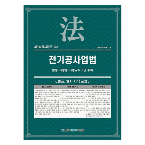 전기공사업법: 법령·시행령·시행규칙 3단 수록, KDS 편집부(저), 한국데이터시스템, 반양장