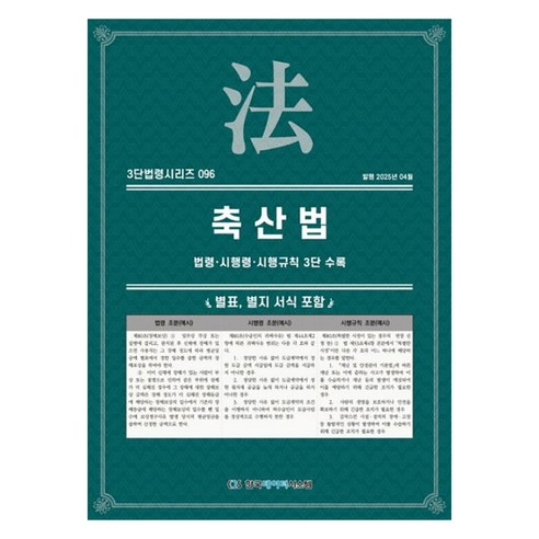 축산법: 법령·시행령·시행규칙 3단 수록, KDS 편집부(저), 한국데이터시스템, 반양장