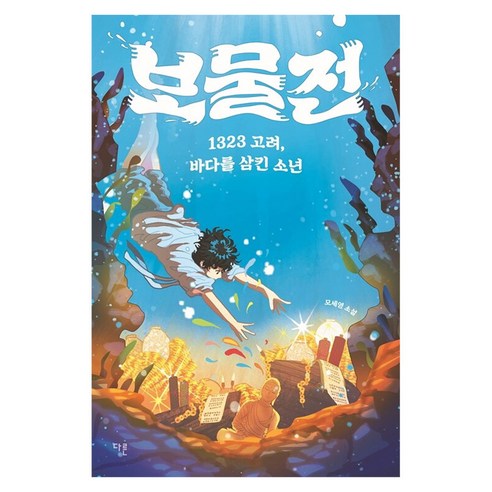 보물전:1323 고려 바다를 삼킨 소년, 모세영, 다른