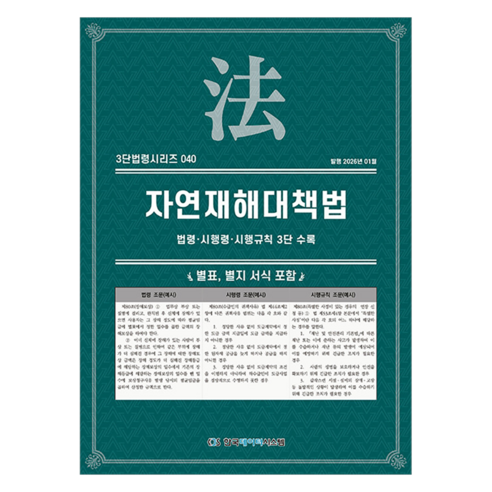 자연재해대책법: 법령·시행령·시행규칙 3단수록, KDS 편집부(저), 한국데이터시스템, 반양장