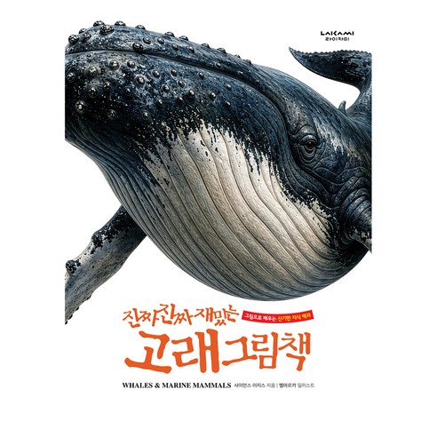 진짜 진짜 재밌는 고래 그림책, 양장
