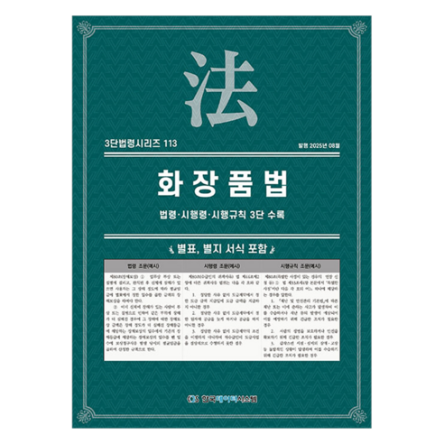 화장품법: 법령·시행령·시행규칙 3단 수록, KDS 편집부(저), 한국데이터시스템, 반양장