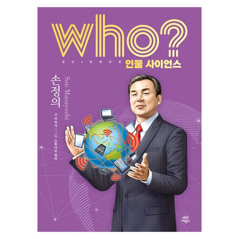 who? 인물 사이언스 손정의, 다산어린이, 없음