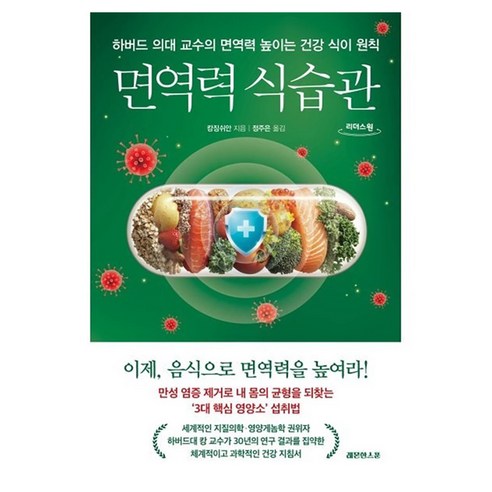 면역력 식습관 큰글자, 레몬한스푼, 캉징쉬안