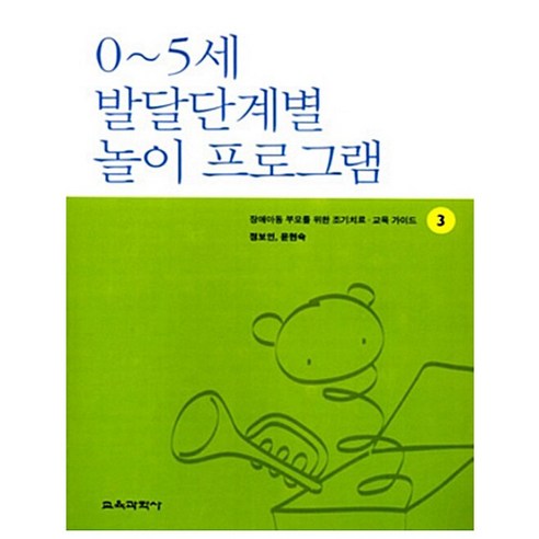 0~5세 발달단계별 놀이 프로그램 장애아동부모를위한조기치료교육가이드 3, 페이퍼북