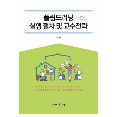 플립드러닝(Flipped Learning) 실행 절차 및 교수전략, 페이퍼북