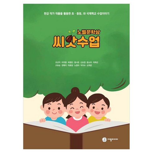 노벨문학상 씨앗수업 한강 작가 작품을 활용한 초 중등 IB 국제학교 수업이야기, 페이퍼북