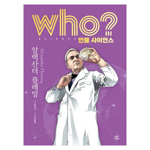 who? 인물 사이언스 알렉산더 플레밍, 다산어린이