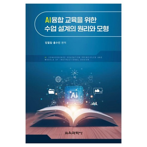 AI융합 교육을 위한 수업 설계의 원리와 모형, 임철일, 홍수민(저), 교육과학사, 페이퍼북