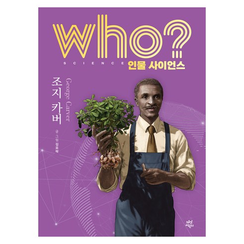 who? 인물 사이언스 조지 카버, 다산어린이