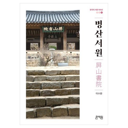 병산서원:서원 건축의 백미, 문예원, 이수환
