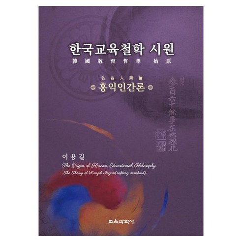 한국교육철학 시원 홍익인간론, 교육과학사, 이용길