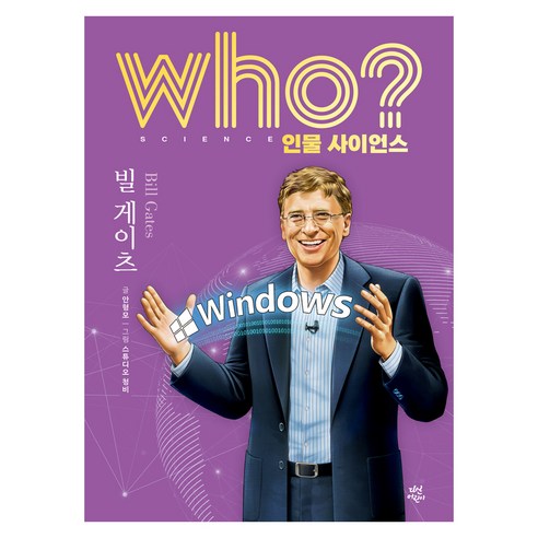 who? 인물 사이언스 : 빌 게이츠, 다산어린이, 안형모, 양장