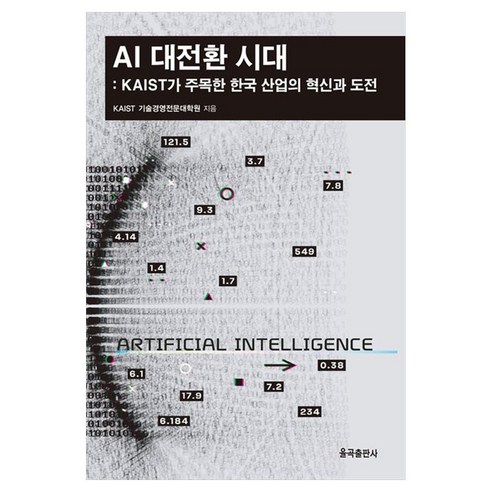 AI 대전환 시대 KAIST가 주목한 한국 산업의 혁신과 도전, KAIST 기술경영전문대학원(저), 율곡출판사, KAIST 기술경영전문대학원