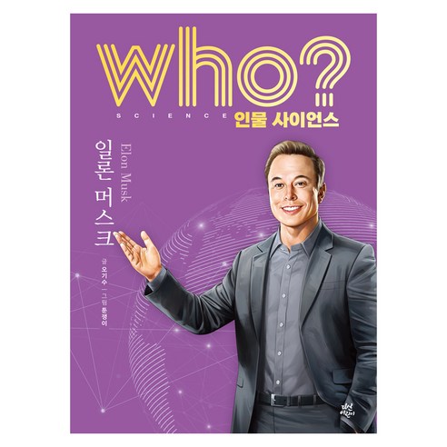 who? 인물 사이언스 일론 머스크, 양장, 다산어린이, 오기수, 없음