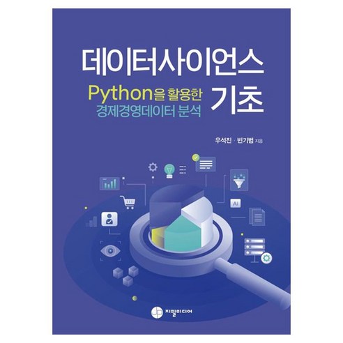 데이터사이언스 기초:Phthon을 활용한 경제경영데이터분석, 지필미디어