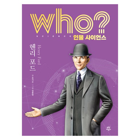 who? 인물 사이언스 헨리 포드, 다산어린이